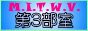 [M.I.T.W.V.第3部室]